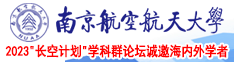 美女抠屄南京航空航天大学2023“长空计划”学科群论坛诚邀海内外学者