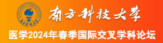 屄尻视频南方科技大学医学2024年春季国际交叉学科论坛